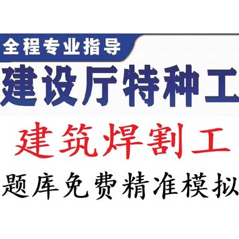 上海建交委建筑焊工证初考审证培训开课