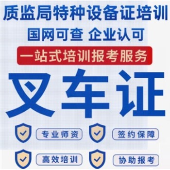特種設備作業(yè)人員證叉車證培訓