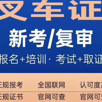上海叉車證培訓初考復審開課