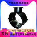PE管排氣三通管卡鐵鞍座法蘭三通增接口