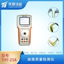 西安天厚電子THY-23A型油品質(zhì)量分析儀