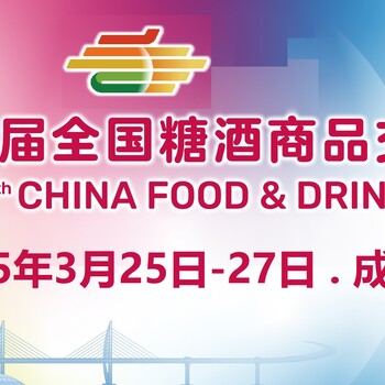 2025年成都糖酒會-2025全國春秋季糖酒會