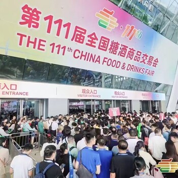 2025年春季糖酒會--2025年成都糖酒會（112屆））