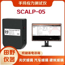 SCALP-05异形家电玻璃玻璃应力仪