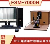 FSM-7000LE大尺寸折叠屏UTG玻璃应力仪