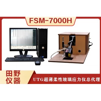 FSM-7000LE大尺寸折叠屏UTG玻璃应力仪