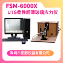 全自動三折疊柔性玻璃應力儀FSM-9000H中國市場總代理