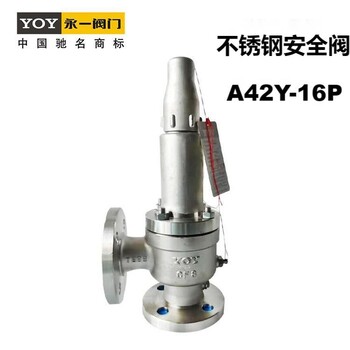永一閥門集團(tuán)A42Y不銹鋼氧氣安全閥