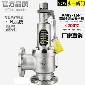 中國永一閥門集團(tuán)有限公司A48Y彈簧全啟式安全閥