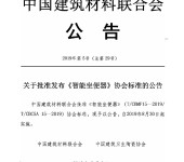 智能坐便器TCBMF15-2019中国建筑材料协会