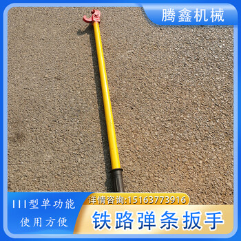 騰鑫三型彈條扳手扣件扳手拆裝工具雙功能鐵路鋼軌勾頭扳子定制