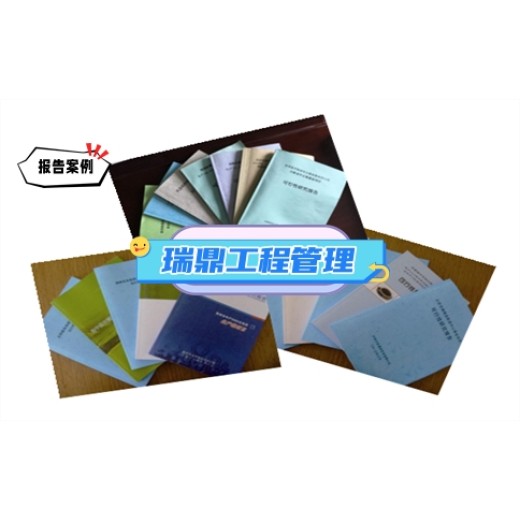 广州可行性研究报告评估