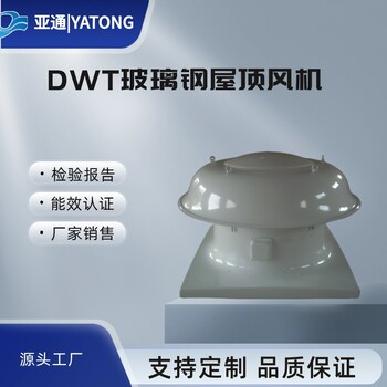 DWT-I玻璃鋼屋頂風(fēng)機