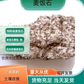 東北鹽堿地土壤調(diào)節(jié)用含多種微量元素麥飯石粉瑞林公司