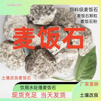 陽(yáng)城豬飼料級(jí)麥飯石粉含多種微量元素規(guī)格貨源充足