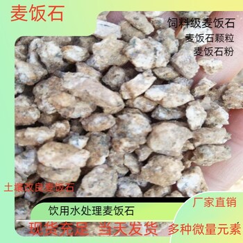 鄂州飲用水處理麥飯石顆粒含多種微量元素貨源充足瑞林牌