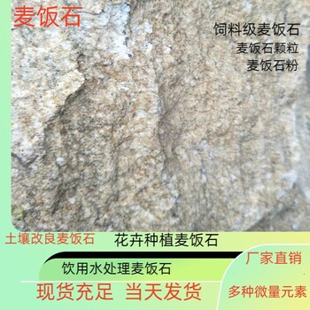 濟(jì)南飼料級(jí)麥飯石粉40-70目規(guī)格當(dāng)天發(fā)貨