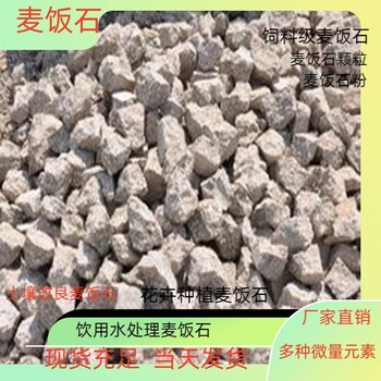 黃岡飼料級麥飯石含多種微量元素貨源充足瑞林牌