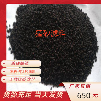 制藥廠飲用水處理用猛砂濾料規(guī)格當(dāng)天發(fā)貨