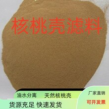 0.8-1.2mm天然核桃殼濾料油田污水處理圖片