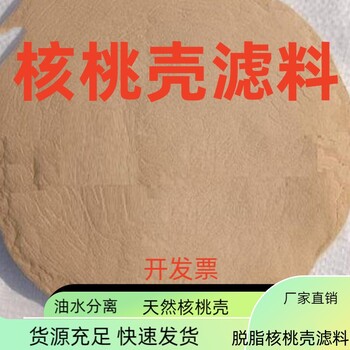 拋光脫脂核桃殼濾料規(guī)格貨源充足瑞林牌