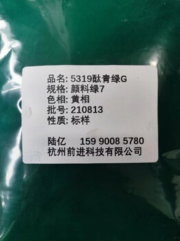 5319酞青绿G颜料绿7