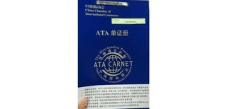 宁波企业出国展览用什么报关，ATA单证册办理图片3