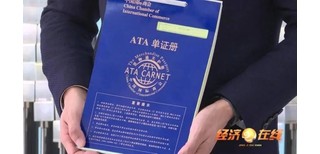 宁波企业出国展览用什么报关，ATA单证册办理图片4