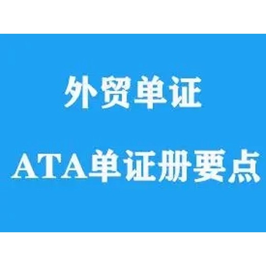 新疆企业去国外参展要怎么办理出口，ATA单证册办理