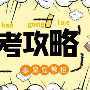 秦皇島教招培訓(xùn)內(nèi)容！備考教招考試攻略！四種教育起源論觀點！