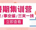 公考、事业编、三支一扶暑期集训营即将开课！优惠速来报名！