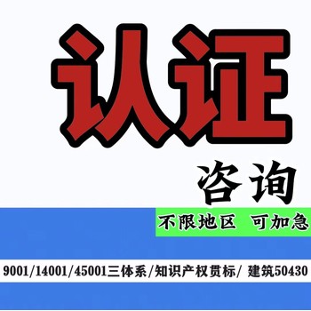 中小企业三体系认证ISO9001管理体系认证咨询