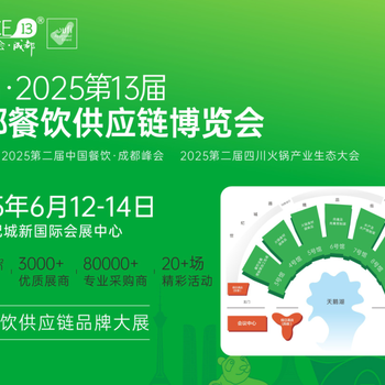 海名2025第13屆成都餐飲供應(yīng)鏈博覽會(huì)
