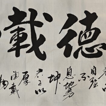 四尺書(shū)法厚德載物