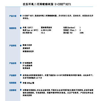 附着力优坚韧性好改性环氧二丙烯酸酯树脂9271