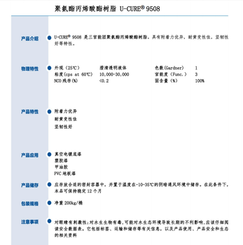 附著力耐黃變性佳堅(jiān)韌性好聚氨酯丙烯酸酯樹脂9508