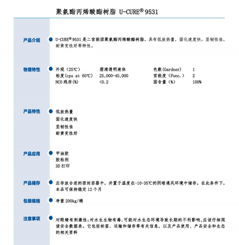 低放熱量固化速度快聚氨酯丙烯酸酯樹脂9531