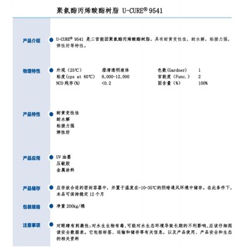 耐黃變性佳耐水解聚氨酯丙烯酸酯樹脂9541
