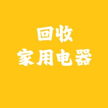 库存家用电器回收小家电库存回收智能电器回收厨卫小家电回收图片