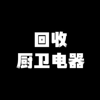 回收廚房小家電電磁爐電飯煲電火鍋電炒鍋面包機微波爐電烤箱