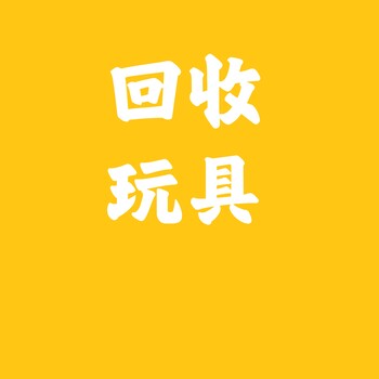 東莞回收玩具回收兒童玩具回收嬰兒玩具回收戶外玩具回收寵物玩具