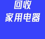 回收小家电吸尘器电熨斗挂烫机电热毯灭蚊器电蚊拍空气净化器