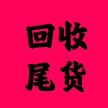 尾货回收、库存回收、库存尾货回收、回收尾货、回收库存