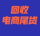 回收积压库存尾货电商下架品瑕疵品退货盲托快递小包亚马逊库存