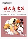 知網(wǎng)G4《語文新讀寫》投稿須知