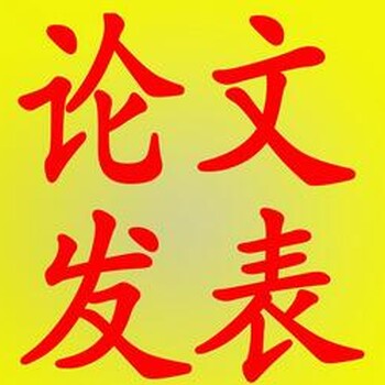 核心期刊和學術期刊有什么區(qū)別
