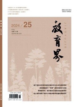 知網刊《教育界》投稿須知