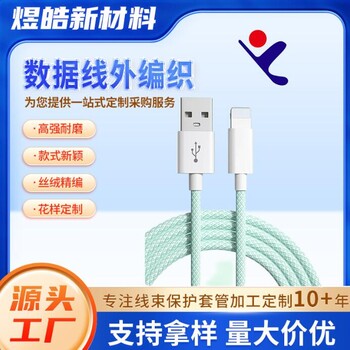 数据线编织外网iPhone15编织外网尼龙编织东莞市厂家