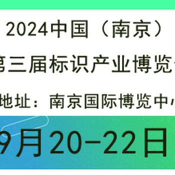 2024年南京秋季展/2024第3屆南京標(biāo)識(shí)展