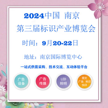 2024南京標識展/2024第三屆標識產(chǎn)業(yè)博覽會